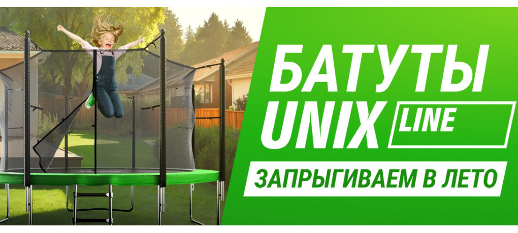 Батуты Unix