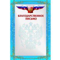 Благодарственное письмо РФ синее (200)