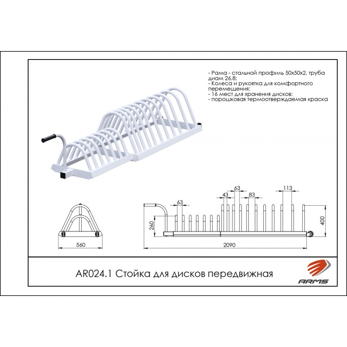 Стойка для дисков передвижная ARMS AR024.1 700_700