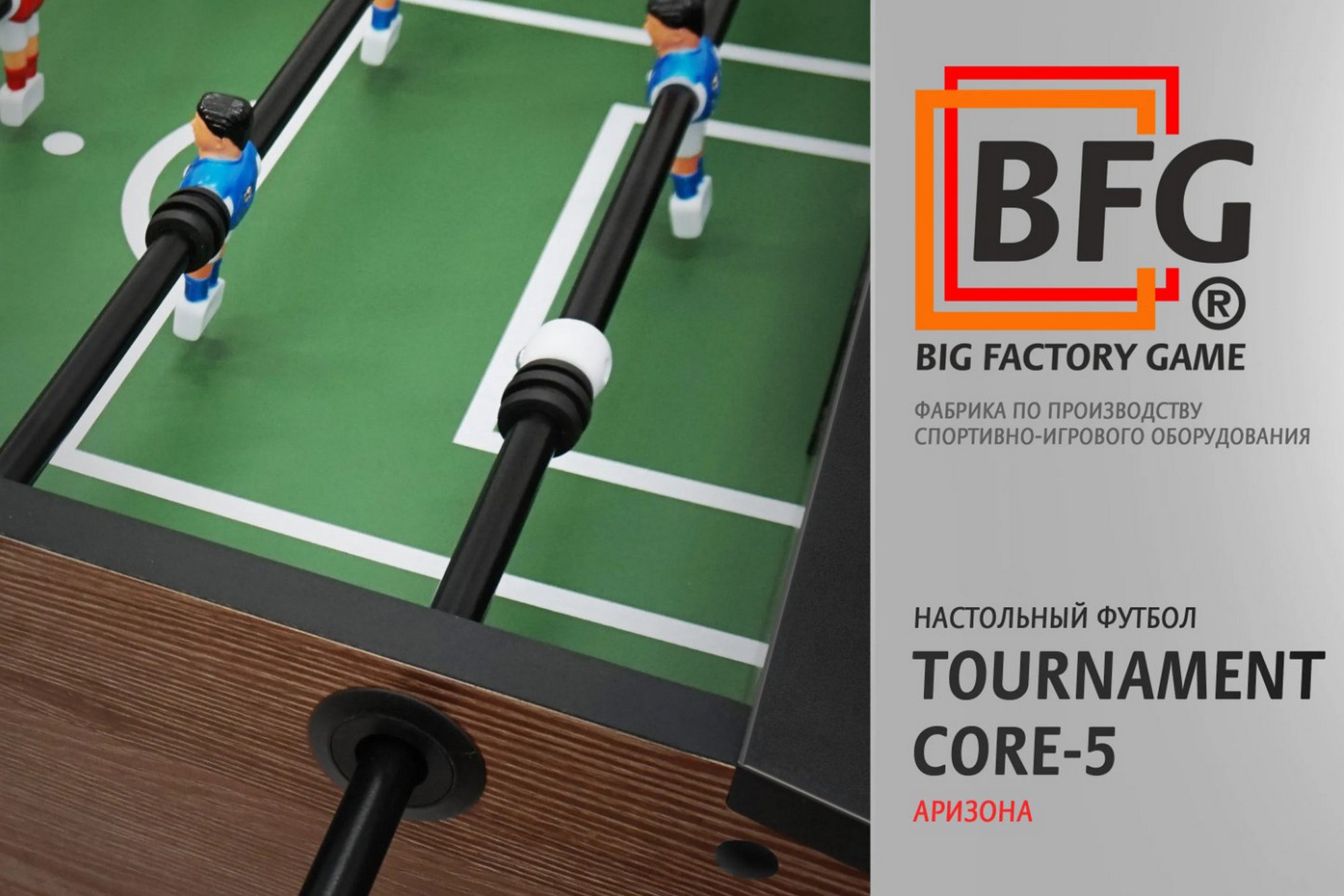 Настольный футбол\Кикер BFG Tournament Core 5 Аризона BFG-5FTСaR 2000_1333