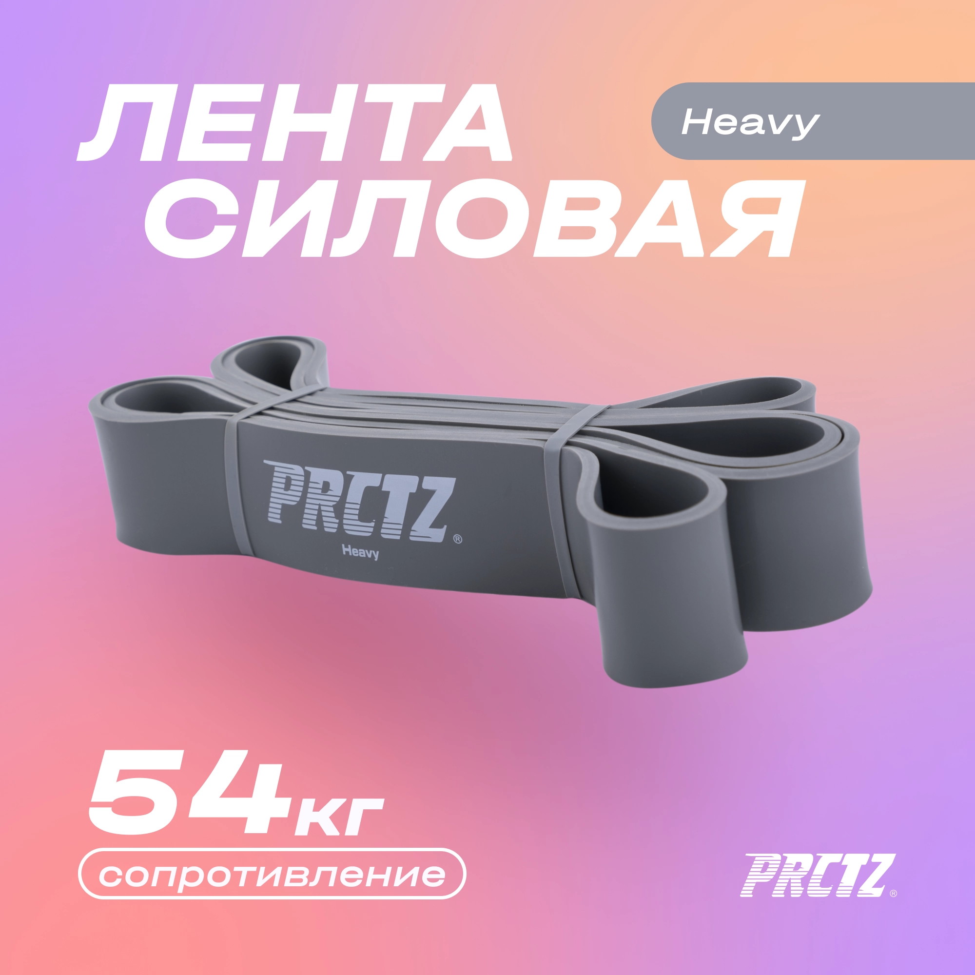 Лента силовая сильное сопротивление PRCTZ POWER BAND HEAVY PF0710 2000_2000