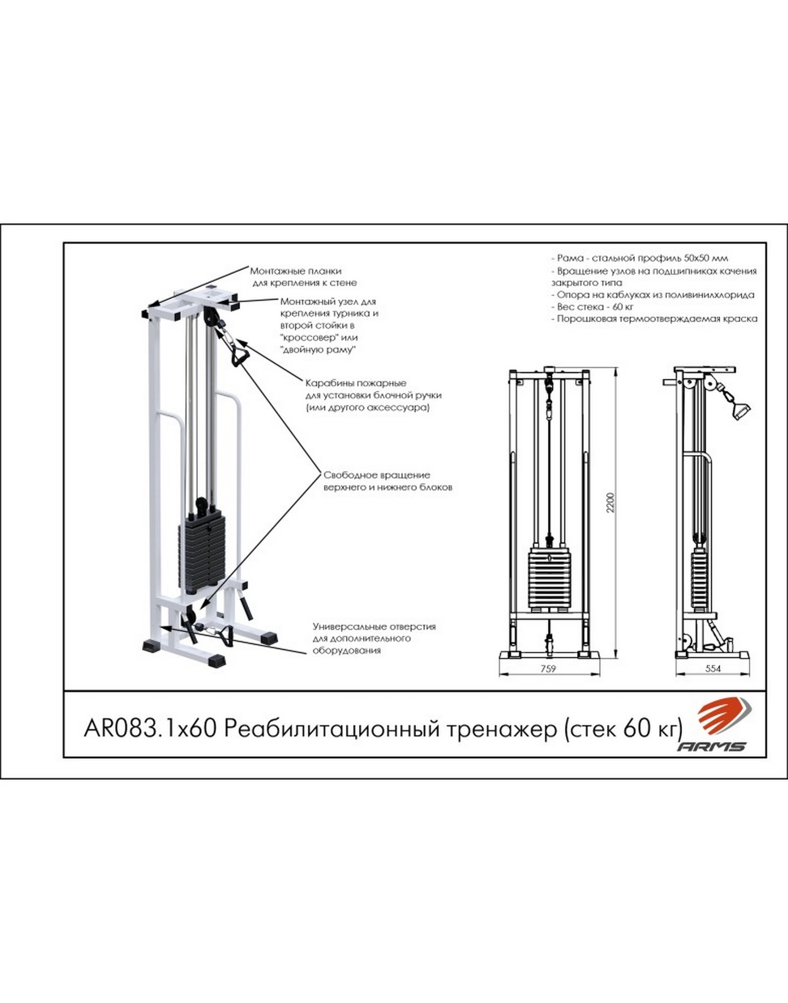 Реабилитационный тренажер ARMS (стек 60кг) AR083.1х60 1570_2000